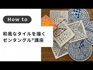 【パターンアート】 和風なタイルを描く、ゼンタングル®講座 | ワダミナコ