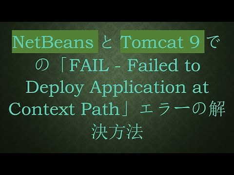 NetBeansとTomcat 9での「FAIL - Failed to Deploy Application at Context Path」エラーの解決方法