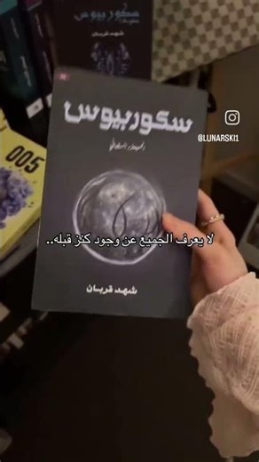رواية سكوربيوس 📚✨️#كتب #قراءة #اكسبلور #تطوير_الذات #روايات #اهميه #books #كتاب