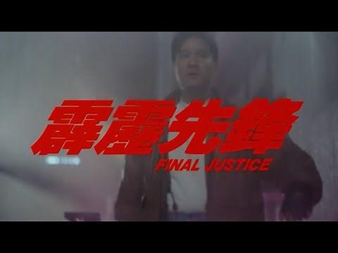 [Trailer] 霹靂先鋒 ( Final Justice )