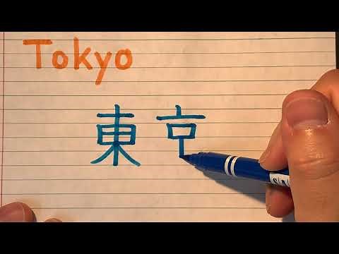 Japanese Kanji | Tokyo | How to write and pronounce Tokyo in Japanese