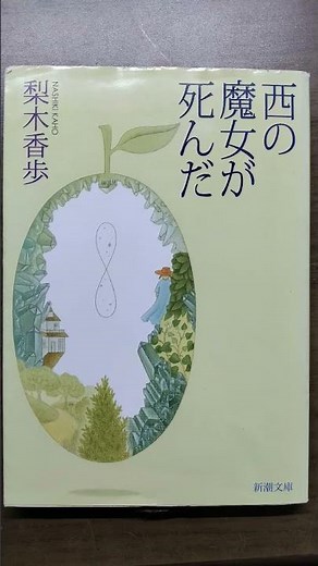 キョンの読書記録#7 西の魔女が死んだ/梨木香歩 新潮文庫 #西の魔女が死んだ#梨木香歩#文庫#文庫本#新潮文庫#読書#本#児童文学#文学#魔女#まい#shorts動画#shorts#short