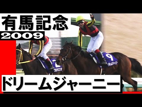 ドリームジャーニー【有馬記念2009】
