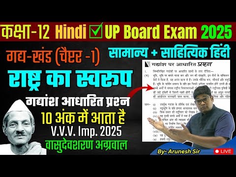 L-3 Class 12 Hindi Chapter 1- Rashtra ka swarup {राष्ट्र का स्वरूप} Gadyansh Adharit Prashn 2025