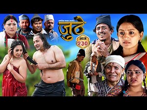 Nepali Serial Juthe (जुठे) S2 || Episode 230 || Dec 17th - 2025 By Marichman Shrestha, Rabi Giri