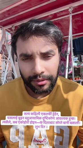 कुनै पनि घटनालाई एकतर्फी रूपमा हेर्ने बानीले सत्यलाई कमजोर बनाउँछ। हामीले कम्तिमा दुईतर्फी रूपमा हेर्नुपर्छ—तर त्यत्तिले मात्र पुग्दैन। जसरी हामी उत्तर, दक्षिण, पूर्व र पश्चिम चार दिशालाई मान्यता दिन्छौँ, त्यस्तै हरेक विषयलाई चारै दिशाबाट नियाल्ने बानी बसाल्नुपर्छ। र यदि त्यति गर्दा पनि यथार्थ स्पष्ट हुँदैन भने, चतुष्कोणी सोचभन्दा माथि उठेर माथि र तलबाट समेत विश्लेषण गर्नुपर्छ। जब हामी घटनालाई छ दिशाबाट हेर्न थाल्छौँ, तब मात्रै सत्य, तथ्य र वास्तविकता स्पष्ट रूपमा देखापर्छ। नत्र एकै पक्षमा अड्कि