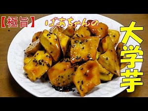 【極旨】大学芋の作り方『お茶請けに お子様のおやつに最適でやみつきになる美味しさ！！』Let's eat season's food