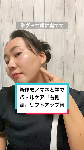 新作モノマネと拳でバトルケア: リフトアップ術