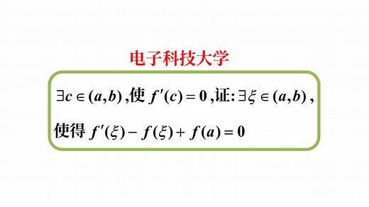 【数学分析考研真题选讲】微分中值定理构造辅助函数；导数介值性定理（G.Darboux 定理）；Lagrange中值定理（电子科技大学2023（3（1）））_哔哩哔哩_bilibili