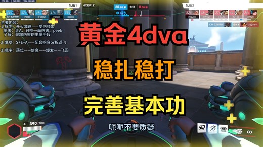 【黄金4dva】了解机制 练基本功