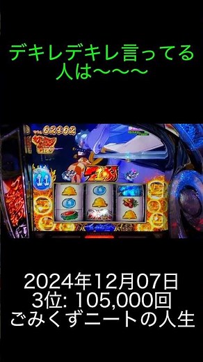 2024年12月07日 パチスロランキング 3位: ごみくずニートの人生 0