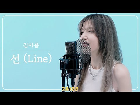 김아름 Kim A Reum – 선(Line) ｜ Live Clip ｜ 4K