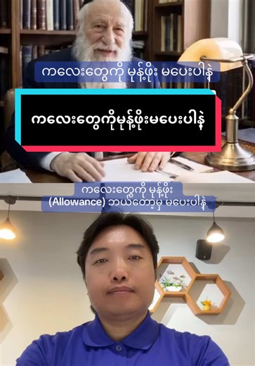 ကလေးတွေကို မုန့်ဖိုး မပေးပါနဲ့၊ ပြproblemာရှာခိုင်းပါ!