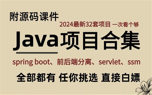 【2024最新Java毕设合集】各种毕业设计实战案例（附源码课件+完整资料）适用于课设，毕设的Java实战项目，助你轻松毕业！直接白嫖~