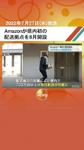 Amazonが県内初の配送拠点を8月開設