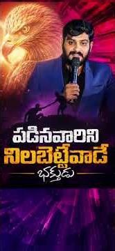 పడినవారిని నిలబెట్టేవాడే భక్తుడు || WCM KIRAN PAUL