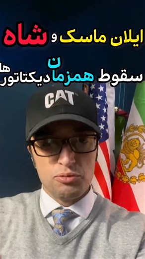 ‎پراجکت لئون‎ on Instagram‎: "⁨ فوری/۱۴دی/ایلان ماسک و شاه… #پراجکت_لئون #ترامپ #kingrezapahlavi #مگاپد #رضاشاه_دوم⁩"‎