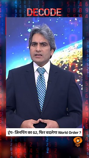DECODE | Trump–Jinping G2: A New World Order in Making #Decode #Trump #XiJinping #WorldOrder #Geopolitics #DDNews @sudhirchaudhary72 | DDNewsLive