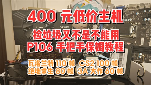 400元低价畅玩主机，P106又不是不能用，保姆级装机教程手把手教你，拒绝小黄鱼，小白也能放心抄的作业。抽奖送硬件！