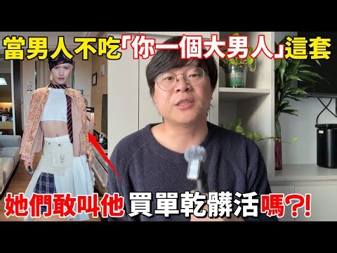 說「你一個大男人…」的，其實根本沒把你當人⋯⋯