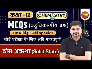 Class 12 Chemistry MCQs Video 1 | कक्षा 12 रसायन बहुविकल्पीय वीडियो 1
