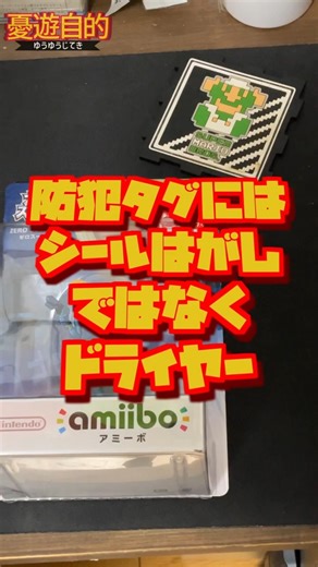 【メンテ】防犯タグにはドライヤーの温風が一番!! #レトロゲーム #retrogames #retrogamescollector #スマブラ #nintendo