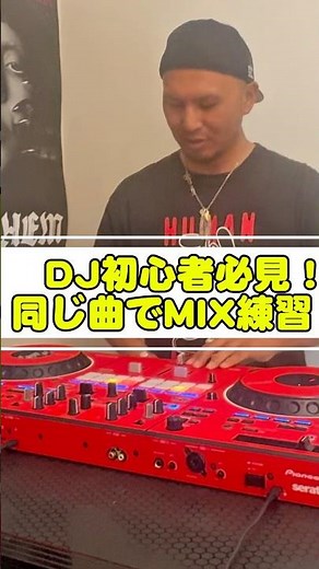 🎧 DJ初心者必見🔰同じ曲を使ったMIX練習法！ #dj #djmix #dj初心者