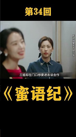 沒談成合作的三姐也不再偽裝，把送馬科斯去機場的任務交給了蜜語#蜜語紀 #鐘漢良 #朱珠