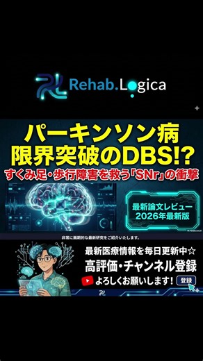 【パーキンソン病】限界突破のDBS手術！？治りにくい「すくみ足・歩行障害」を救う第3のターゲット『SNr』の衝撃 #パーキンソン病 #PD #DBS #脳深部刺激療法 #すくみ足 #歩行障害