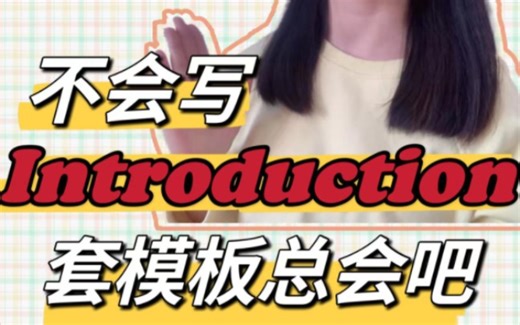 Introduction的高分模板句式 不会写都难_哔哩哔哩_bilibili