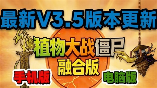 【植物大战僵尸融合版最新V3.5版本】一键直装ios ipad 安卓 电脑pc都可玩含修改器 全存档! 以及二创植物这是你没有玩过的新版本!蓝飘飘fly！！！