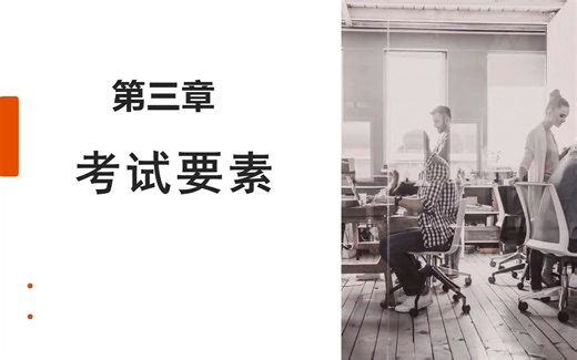 第三章：考试要素