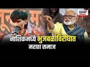Maratha Vs Chhagan Bhujbal UNCUT Nashik मध्ये Chhagan Bhujbalयांच्या उमेदवारी विरोधात Maratha Samaj