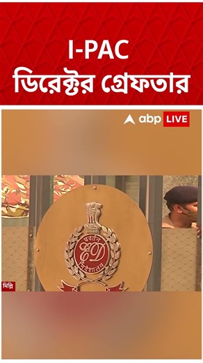 IPAC ডিরেক্টর গ্রেফতার | #shorts #ipac #abpananda