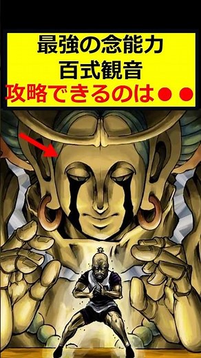百式観音の攻略方法ってある？