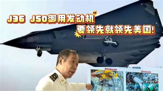 J36 J50御用发动机——要领先就领先美国！