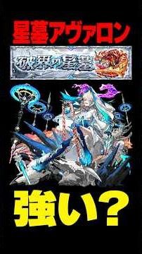 【新限定サクリファイス】アヴァロンの星墓での評価はどんな感じ？ #モンスト攻略 #モンスト#モンスターストライク#アヴァロンの星墓#ネオ