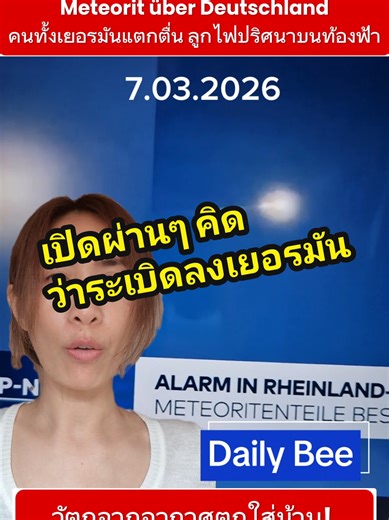 #คนไทยต่างแดน #คนไทยในเยอรมัน #ข่าวเยอรมัน #ชีวิตในเยอรมัน