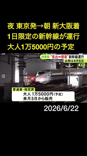 JR東海の特別列車『東海道ルミエールエクスプレス』は、8月8日の午後10時に東京駅を出発後、品川・新横浜でも客を乗せ、翌朝6時44分に京都、東京発の始発よりも早い午前6時59分に新大阪駅に到着します。 2026年6月22日放送 #ニュースONE #TikTokでニュース