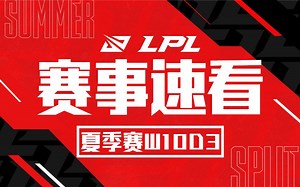 【LPL赛事速看】第十周D3：LNG爆冷击败LGD，TES让一追二战胜ES