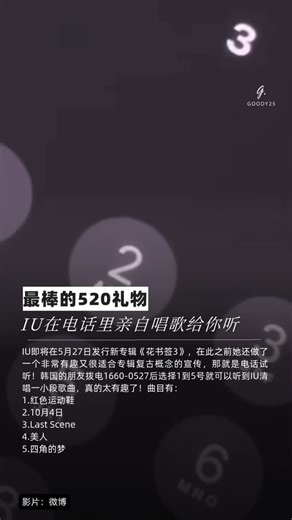 Goody25 | 最棒的520礼物 #IU 在电话里亲自唱歌给你听 IU即将在5月27日发行新专辑《#花书签3》，在此之前她还做了一个非常有趣又很适合专辑复古概念的宣传，那就是电话试听！韩国的朋友拨电1660-0527后选择1到5号就可以听到IU清唱一小段歌曲，真的太有趣了！曲目有：... | Instagram
