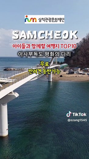 📍 삼척 아이들과 갈만한 곳 TOP 10 (주소 포함) 1️⃣ 맹방 유채꽃 축제 📌 근덕면 삼척로 3906-11 노란 유채꽃 바다에서 봄 감성 제대로 🌼 2️⃣ 삼척 해상케이블카 📌 장호역 : 근덕면 장호항길 12-10 📌 용화역 : 근덕면 삼척로 2154-31 바다 위를 건너는 짜릿한 경험 🚠 3️⃣ 초곡용굴촛대바위길 📌 근덕면 초곡길 236-4 자연이 만든 절경, 아이들과 산책 🌊 4️⃣ 삼척해양레일바이크 📌 궁촌정거장 : 근덕면 공양왕길 2 📌 용화정거장 : 근덕면 용화해변길 23 바다 보며 달리는 가족 힐링 코스 🚲 5️⃣ 이사부독도기념관 📌 새천년도로 28 아이들과 함께 배우는 역사 여행 📚 6️⃣ 조나단 패러글라이딩 📌 근덕면 삼척로 2240-10 하늘에서 보는 삼척, 잊지 못할 추억 🪂 7️⃣ 삼척 스카이워크 📌 교동 산81-2 발 아래 바다! 스릴과 풍경 동시에 👣 8️⃣ 이사부독도 평화의다리 📌 삼척항길 146 걷기만 해도 의미 있는 