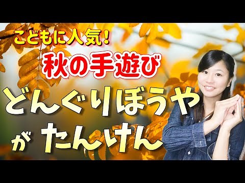 嬉しい歌詞付き♪「どんぐりぼうやがたんけん」【保育園で人気の手遊び歌・童謡・音楽遊び】