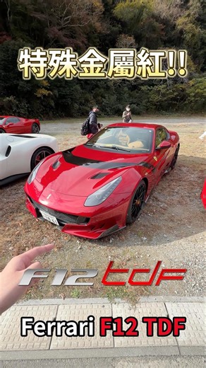 Special metallic red Ferrari F12 TDF!! #OneCarOneKnowledgeADay #DuckGarage