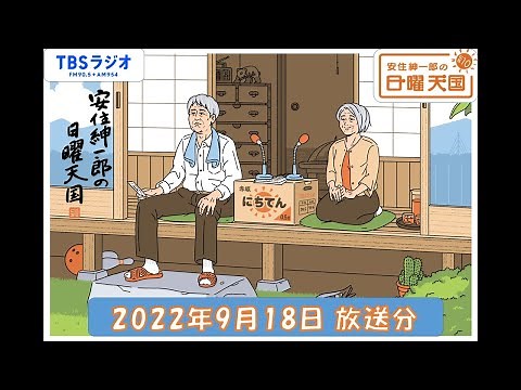 安住紳一郎の日曜天国 2022年9月18日放送分