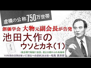 Daisaku Ikeda's Lies and Money (1)
