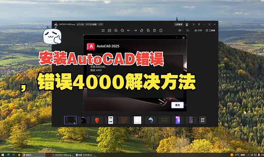 安装AutoCAD弹出4000错误error提示的解决方法