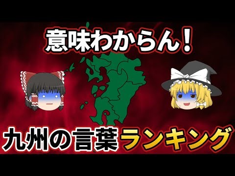 【日本地理】九州以外では通用しない！？どういう意味なのかわかりにくい西日本の言葉・方言ランキング【ゆっくり解説】
