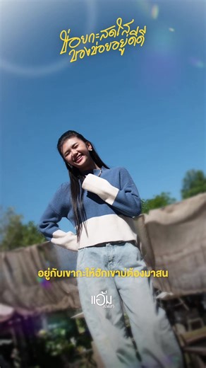 ข่อยกะสดใสของข่อยอยู่ดีดี 19 กุมภาพันธ์ นี้ กับเพลงใหม่ของแอ้มค่ะ มาเล่นแผ่นเสียงกันเยอะๆนะคะ🥰🙏 #ข่อยกะสดใสของข่อยอยู่ดีดี #แอ้มชลธิชา
