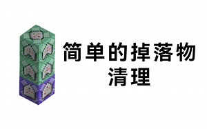 Minecraft | 一个简单的掉落物清理